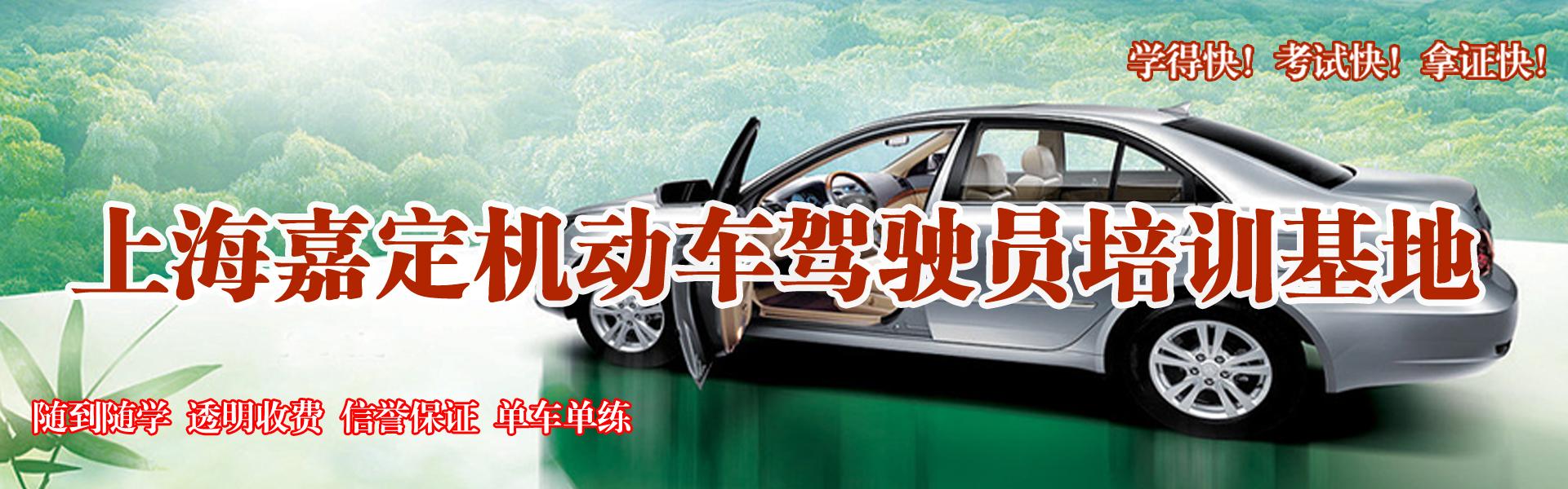 上海嘉定驾校
